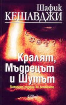 Кралят, Мъдрецът и Шутът. Големият турнир на религиите