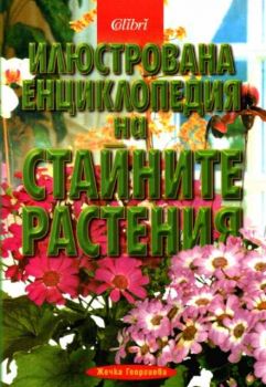 Илюстрована енциклопедия на стайните растения