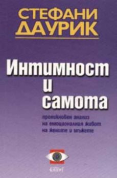 Интимност и самота