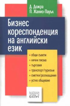 Бизнес кореспонденция на английски език+ CD