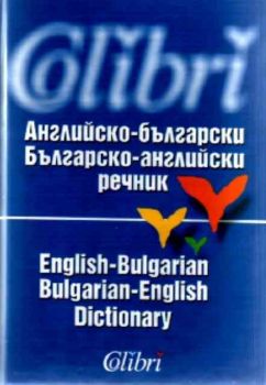 Английско-български и българско-английски речник