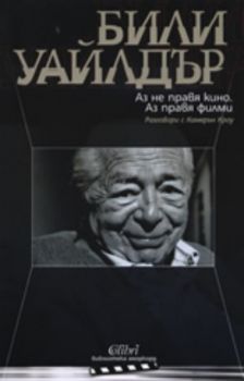 Били Уайлдър: Аз не правя кино. Аз правя филми