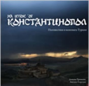 На изток от Константинопол: Пътешествия в непозната Турция