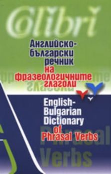 Английско-български речник на фразеологичните глаголи