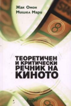 Теоретичен и критически речник на киното -  Колибри - Онлайн книжарница Ciela | Ciela.com