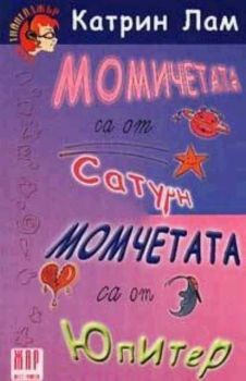 Момичетата са от Сатурн, момчетата са от Юпитер