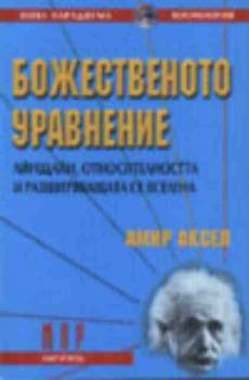 Божественото уравнение. Айнщайн, относителността и разширяващата се Вселена