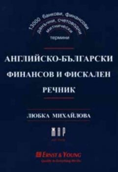 Английско - български финансов и фискален речник