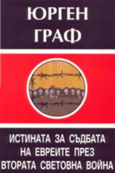 Истината за съдбата на евреите през втората световна война