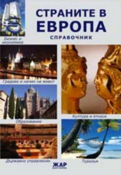 Справочник "Страните в Европа"