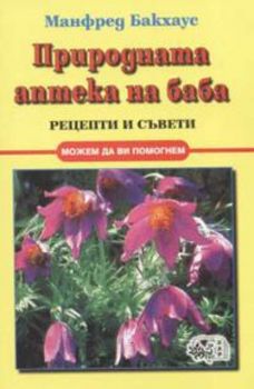 Природната апетка на баба. Рецепти и съвети