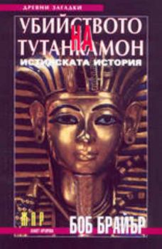 Убийството на Тутанкамон. Истинската история