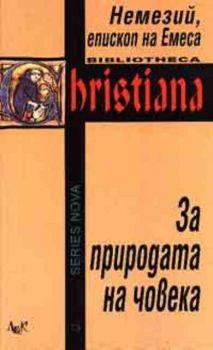 За природата на човека