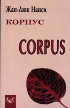 Корпус. Corpus