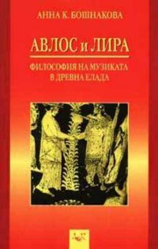 Авлос и лира - философия на музиката в древна Елада