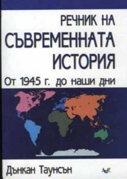 Речник на съвременната история