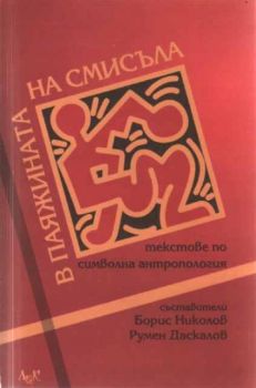 В паяжината на смисъла