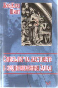 СМИСЪЛЪТ НА ЖЕСТОВЕТЕ В СРЕДНВЕКОВНИЯ ЗАПАД