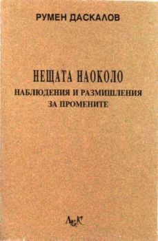 Нещата наоколо - наблюдения и размишления за промените