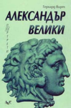 Александър Велики