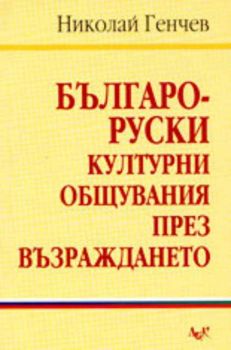 Българо-руски културни общувания през Възраждането