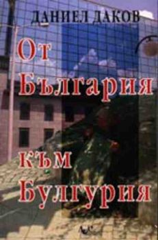 От България към Булгурия