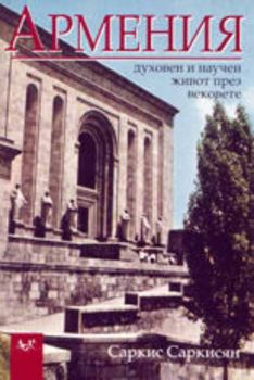 Армения: духовен и научен живот през вековете