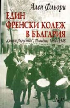 Един френски колеж в България - "Свети Августин", Пловдив, 1884 - 1948