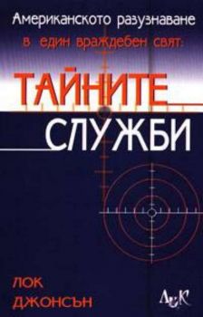 Тайните служби. Американското разузнаване в един враждебен свят