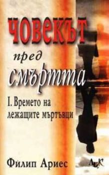 Човекът пред смъртта.  Времето на лежащите мъртъвци