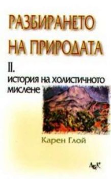 Разбирането на природата. Том 2. История на холистичното мислене