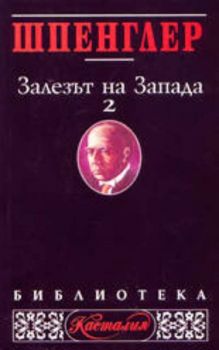 Залезът на Запада - том 2. Световноисторически перспективи