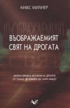 Въображаемият свят на дрогата. Литературната история на дрогите от Томас Де Куинси до Анри Мишо