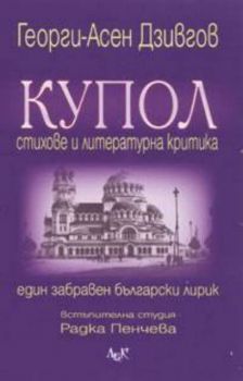 Купол: Стихове и литературна критика