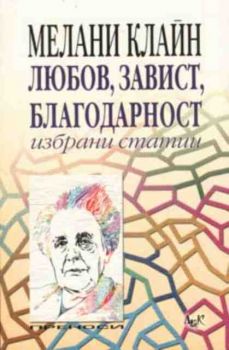 Любов, завист, благодарност. Избрани статии