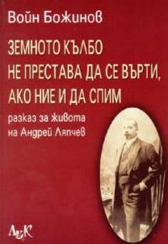 Земното кълбо не престава да се върти, ако ние и да спим