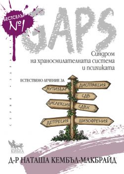 GAPS. Синдром на храносмилателната система и психиката - Онлайн книжарница Ciela | ciela.com