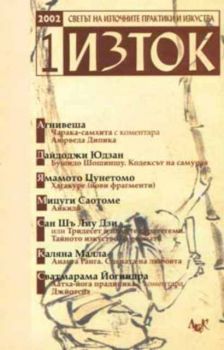 Светът на източните практики и изкуства. Изток. Брой 1/ 2002г.