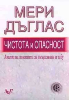 Чистота и опасност. Анализ на понятията за омърсяване и табу