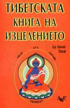 Тибетската книга на изцелението