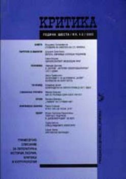 Критика - година шеста/ кн.1-2/ 2005