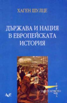 Държава и нация в европейската история