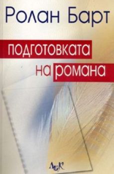 Подготовката на романа І и ІІ. Бележки за лекционни и семинарни занятия в Колеж дьо Франс / 1978 - 1979, 1979 - 1980 /