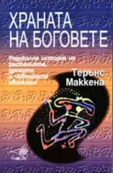 Храната на боговете. Радикална история на растенията, дрогите и човешката еволюция