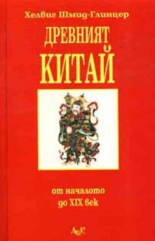 Древният Китай: От началото до ХIХ век
