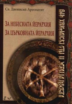 За небесната йерархия. За църковната йерархия