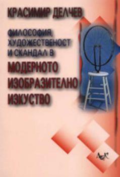 Философия, художественост и скандал в модерното изобразително изкуство