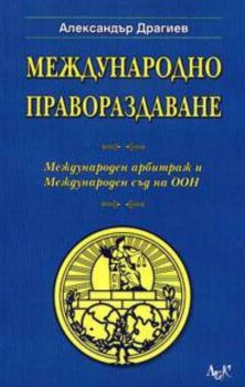 Международно правораздаване