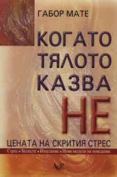 Когато тялото казва "НЕ": Цената на скрития стрес