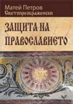 Защита на православието